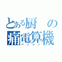 とある厨の痛電算機（パソコン）