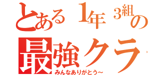 とある１年３組の最強クラス解散（みんなありがとう～）