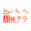 とある１年３組の最強クラス解散（みんなありがとう～）