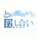 とある魔術師達の殺し合い（聖杯戦争）