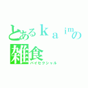 とあるｋａｉｍａの雑食（バイセクシャル）