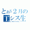 とある２月の工シス生（しめきりまえ）