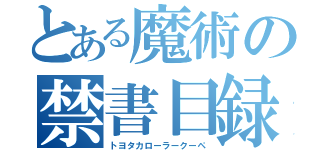 とある魔術の禁書目録（トヨタカローラークーペ）