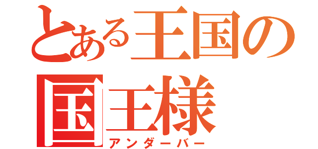 とある王国の国王様（アンダーバー）