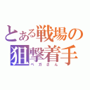 とある戦場の狙撃着手（ペガさん）