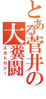 とある菅井の大糞闘（スカトロジー）