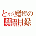 とある魔術の禁書目録（インデックス）