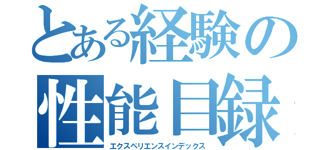 とある経験の性能目録（エクスペリエンスインデックス）