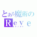 とある魔術のＲｅｖｅ（ユメノオト）