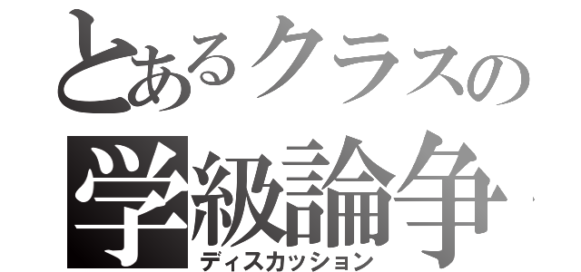 とあるクラスの学級論争（ディスカッション）