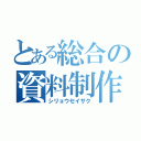 とある総合の資料制作（シリョウセイサク）