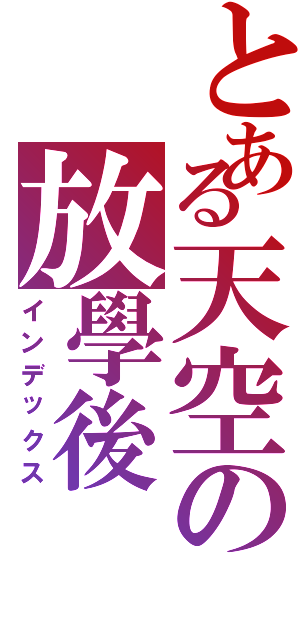 とある天空の放學後（インデックス）