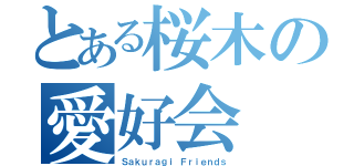 とある桜木の愛好会（Ｓａｋｕｒａｇｉ Ｆｒｉｅｎｄｓ）