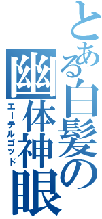 とある白髪の幽体神眼（エーテルゴッド）