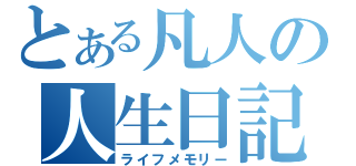 とある凡人の人生日記（ライフメモリー）