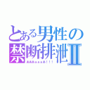 とある男性の禁断排泄Ⅱ（あああぁぁぁあ！！！）