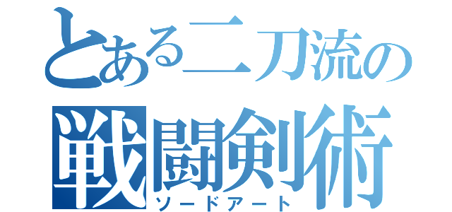 とある二刀流の戦闘剣術（ソードアート）