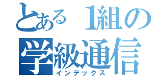 とある１組の学級通信（インデックス）