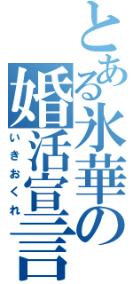 とある氷華の婚活宣言（いきおくれ）