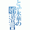 とある氷華の婚活宣言（いきおくれ）