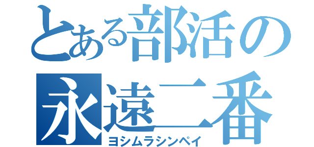 とある部活の永遠二番（ヨシムラシンペイ）