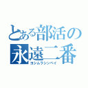 とある部活の永遠二番（ヨシムラシンペイ）