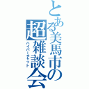 とある美馬市の超雑談会（ハイパーチャット）