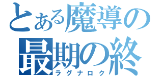 とある魔導の最期の終焉（ラグナロク）