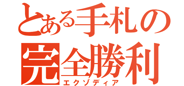 とある手札の完全勝利（エクゾディア）