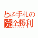 とある手札の完全勝利（エクゾディア）