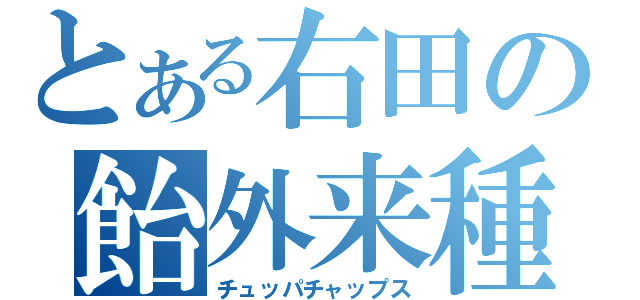 とある右田の飴外来種（チュッパチャップス）