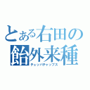 とある右田の飴外来種（チュッパチャップス）