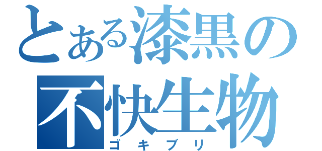 とある漆黒の不快生物（ゴキブリ）