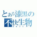 とある漆黒の不快生物（ゴキブリ）