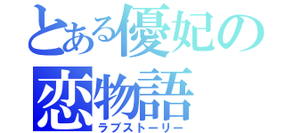 とある優妃の恋物語（ラブストーリー）