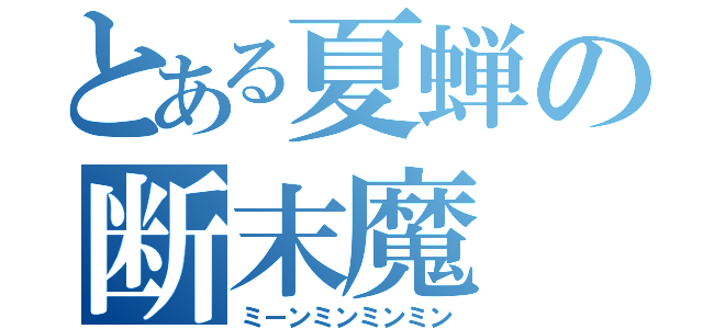 とある夏蝉の断末魔（ミーンミンミンミン）