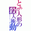 とある人形の殺人衝動（ルナマーダ）