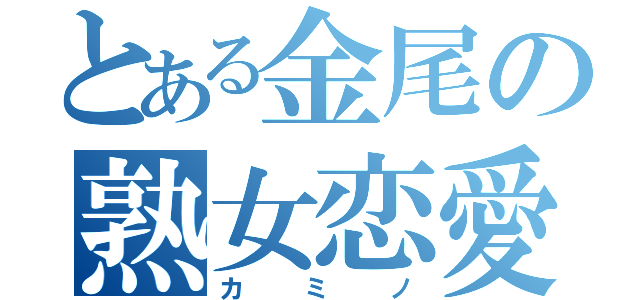 とある金尾の熟女恋愛（カミノ）