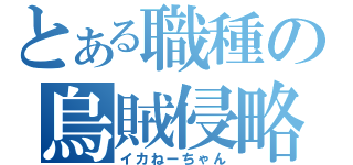 とある職種の烏賊侵略（イカねーちゃん）