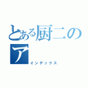 とある厨二のア（インデックス）