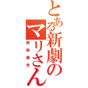 とある新劇のマリさん（眼鏡属性）