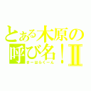 とある木原の呼び名！Ⅱ（きーはらくーん）