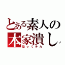 とある素人の本家潰し（歌ってみた）