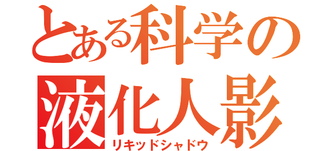 とある科学の液化人影（リキッドシャドウ）