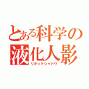 とある科学の液化人影（リキッドシャドウ）