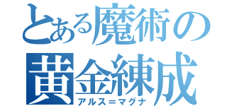 とある魔術の黄金練成（アルス＝マグナ）