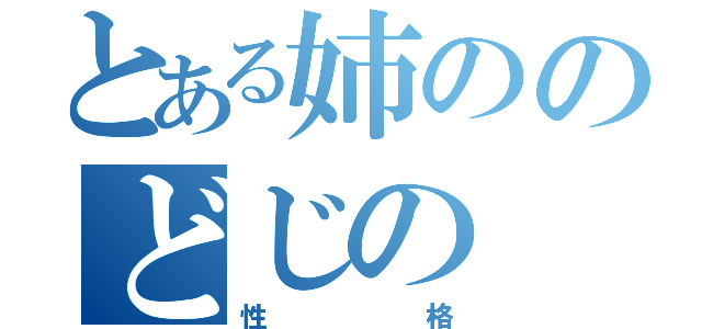 とある姉ののどじの（性格）