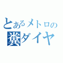 とあるメトロの糞ダイヤ（）