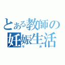 とある教師の妊娠生活（牛丼）