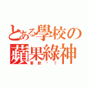 とある學校の蘋果綠神（要飲嗎？）